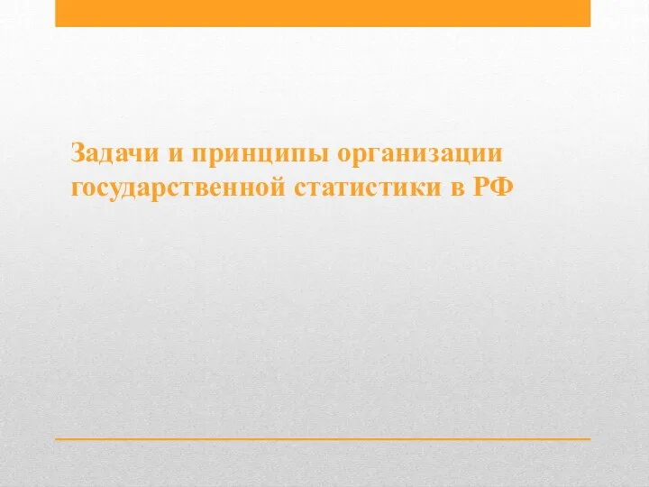 Задачи и принципы организации государственной статистики в РФ