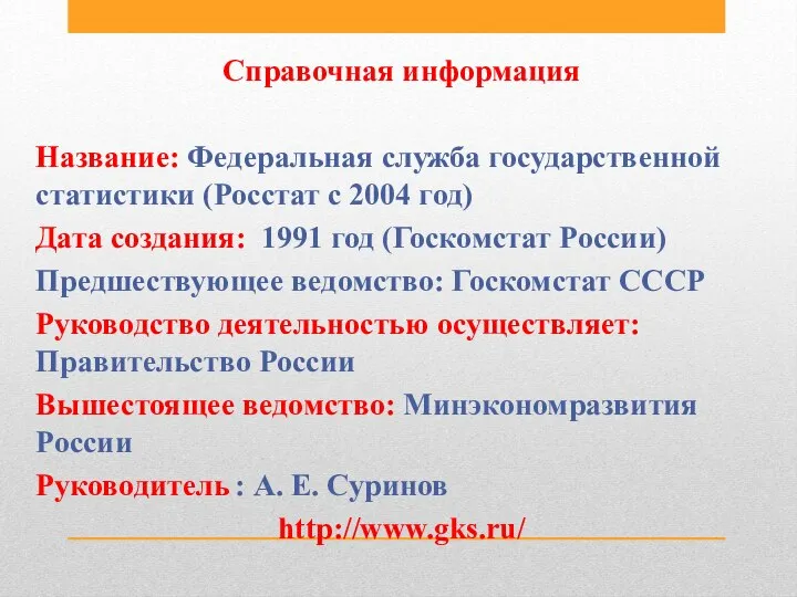 Справочная информация Название: Федеральная служба государственной статистики (Росстат с 2004 год)