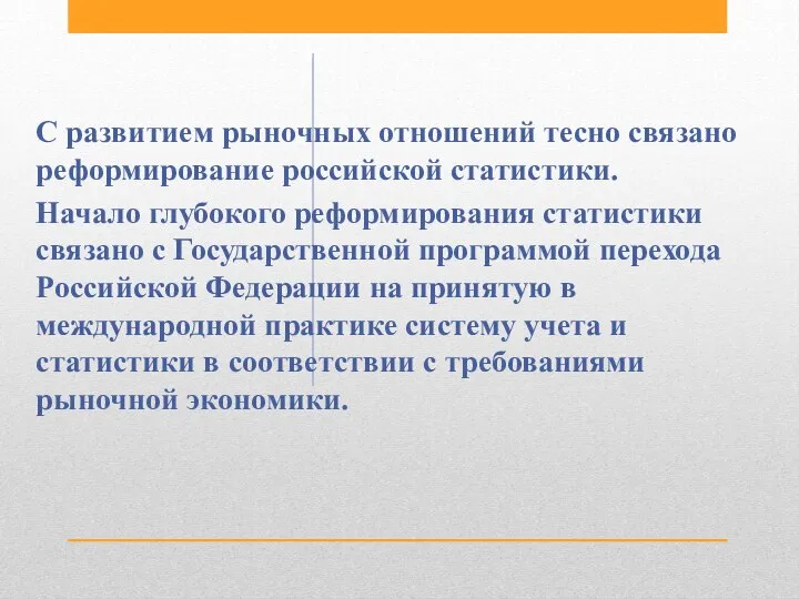 С развитием рыночных отношений тесно связано реформиро­вание российской статистики. Начало глубокого