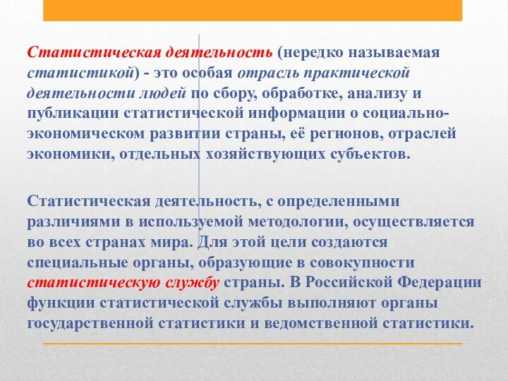 Статистическая деятельность (нередко называемая статистикой) - это особая отрасль практической деятельности