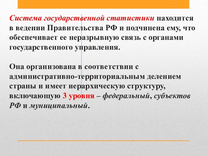 Система государственной статистики находится в ведении Правительства РФ и подчинена ему,