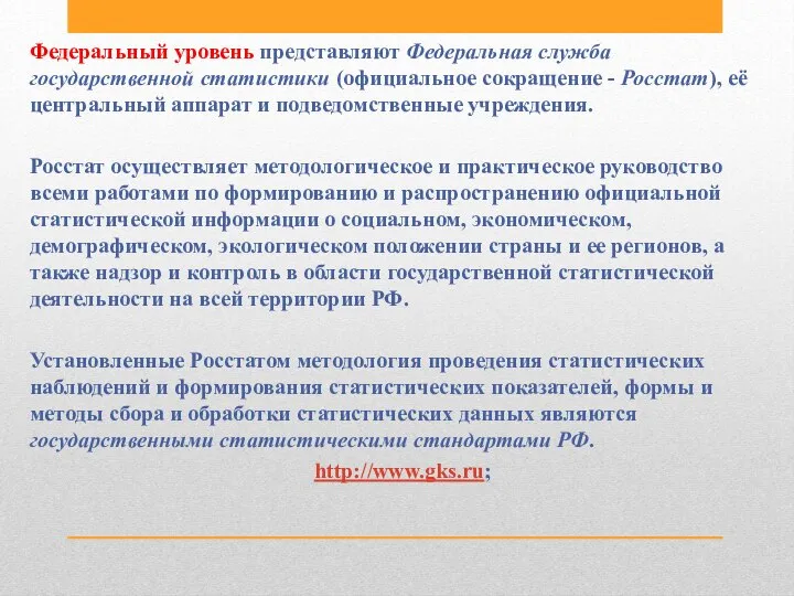 Федеральный уровень представляют Федеральная служба государственной статистики (официальное сокращение - Росстат),