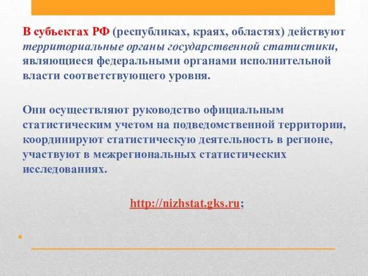 В субъектах РФ (республиках, краях, областях) действуют территориальные органы государственной статистики,