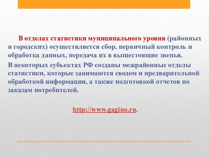 В отделах статистики муниципального уровня (районных и городских) осуществляется сбор, первичный