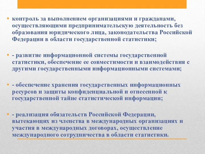 контроль за выполнением организациями и гражданами, осуществляющими предпринимательскую деятельность без образования