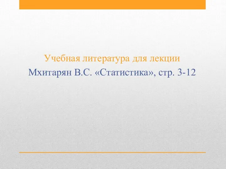 Учебная литература для лекции Мхитарян В.С. «Статистика», стр. 3-12