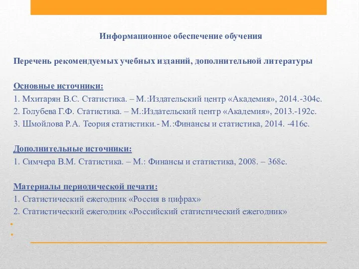 Информационное обеспечение обучения Перечень рекомендуемых учебных изданий, дополнительной литературы Основные источники: