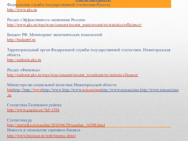 Сайты Интернета: Федеральная служба государственной статистики-Росстат http://www.gks.ru Раздел «Эффективность экономики России»