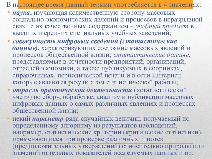 В настоящее время данный термин употребляется в 4 значениях: наука, изучающая