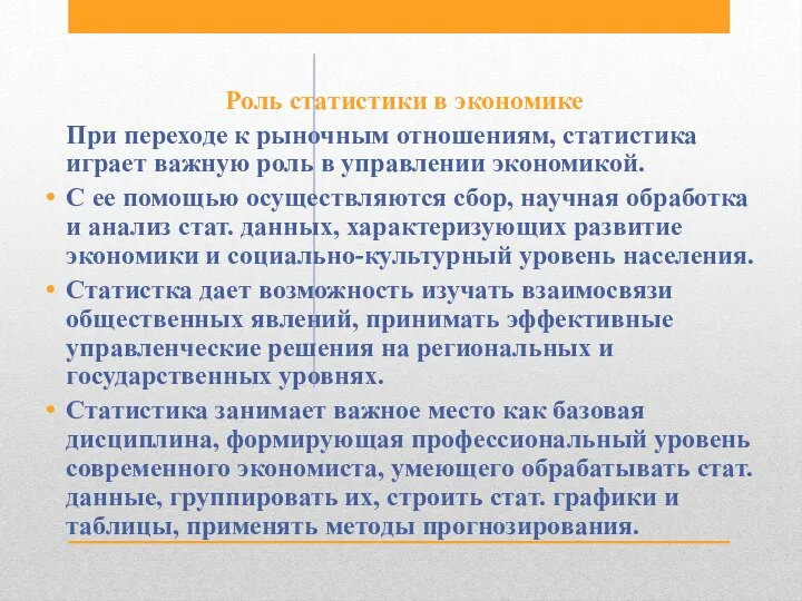 Роль статистики в экономике При переходе к рыночным отношениям, статистика играет