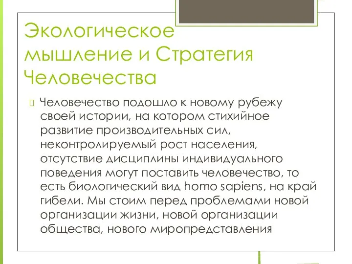 Экологическое мышление и Стратегия Человечества Человечество подошло к новому рубежу своей