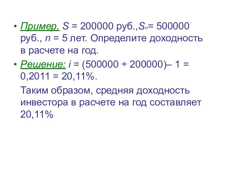 Пример. S = 200000 руб.,Sn= 500000 руб., n = 5 лет.