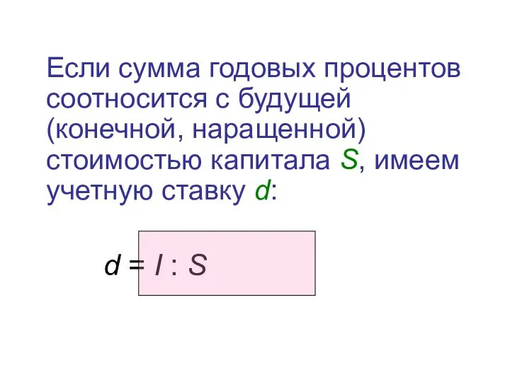 Если сумма годовых процентов соотносится с будущей (конечной, наращенной) стоимостью капитала