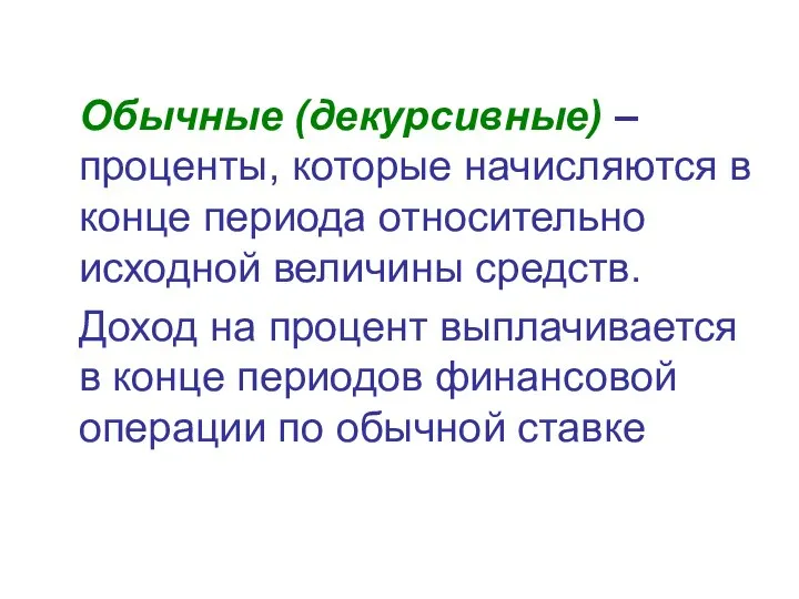 Обычные (декурсивные) – проценты, которые начисляются в конце периода относительно исходной