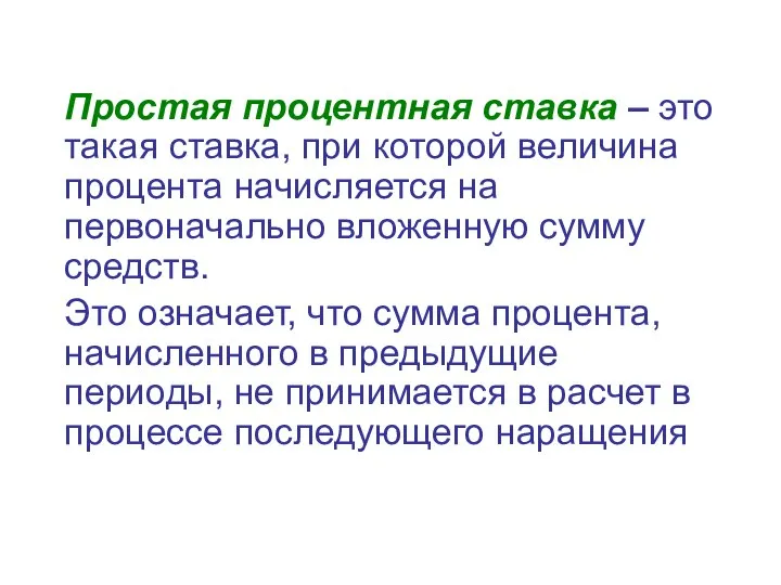 Простая процентная ставка – это такая ставка, при которой величина процента