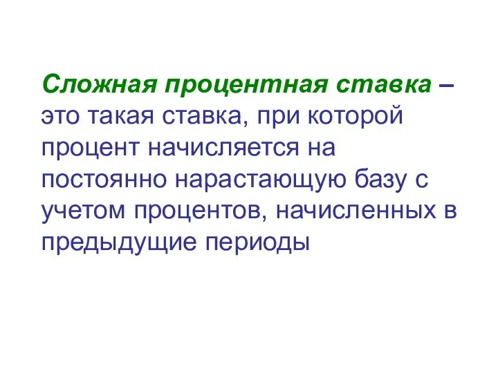 Сложная процентная ставка – это такая ставка, при которой процент начисляется