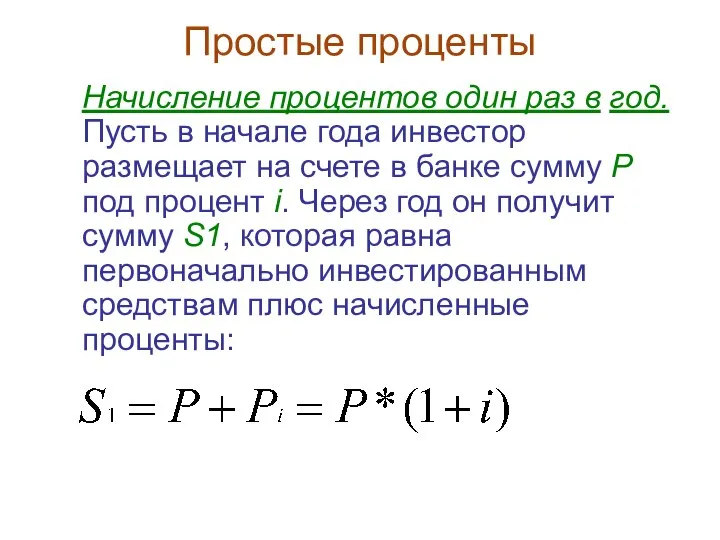 Простые проценты Начисление процентов один раз в год. Пусть в начале