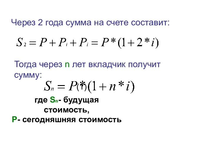 где Sn- будущая стоимость, Р- сегодняшняя стоимость Через 2 года сумма