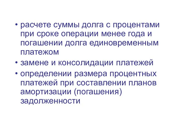 расчете суммы долга с процентами при сроке операции менее года и