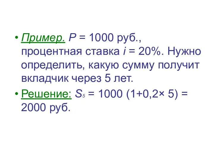 Пример. P = 1000 руб., процентная ставка i = 20%. Нужно