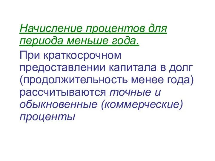 Начисление процентов для периода меньше года. При краткосрочном предоставлении капитала в