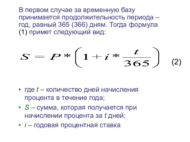 В первом случае за временную базу принимается продолжительность периода – год,