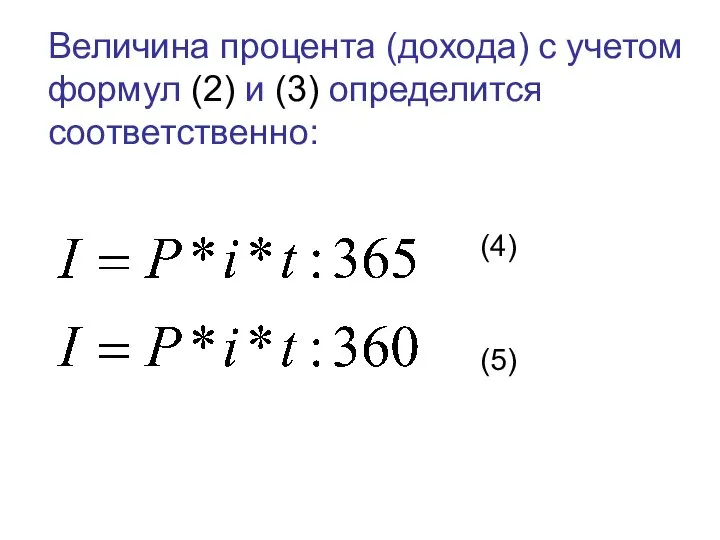 Величина процента (дохода) с учетом формул (2) и (3) определится соответственно: (4) (5)