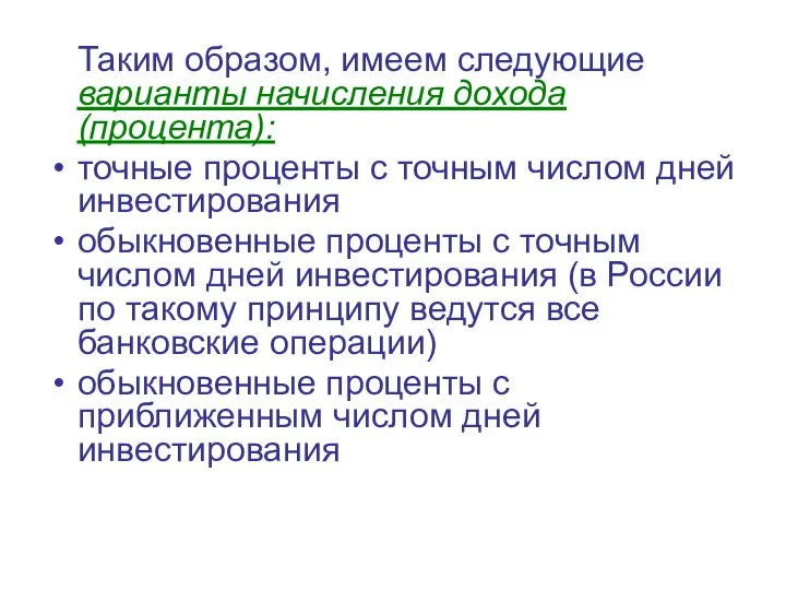 Таким образом, имеем следующие варианты начисления дохода (процента): точные проценты с