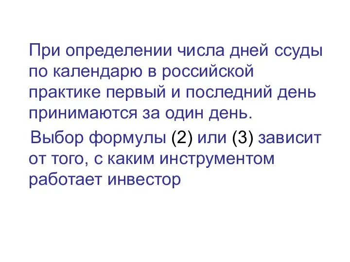 При определении числа дней ссуды по календарю в российской практике первый