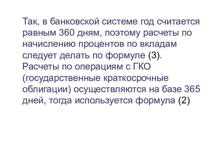 Так, в банковской системе год считается равным 360 дням, поэтому расчеты