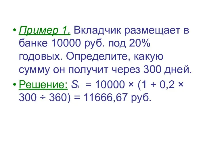 Пример 1. Вкладчик размещает в банке 10000 руб. под 20% годовых.