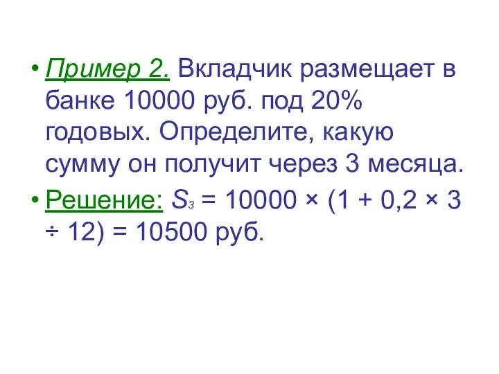 Пример 2. Вкладчик размещает в банке 10000 руб. под 20% годовых.