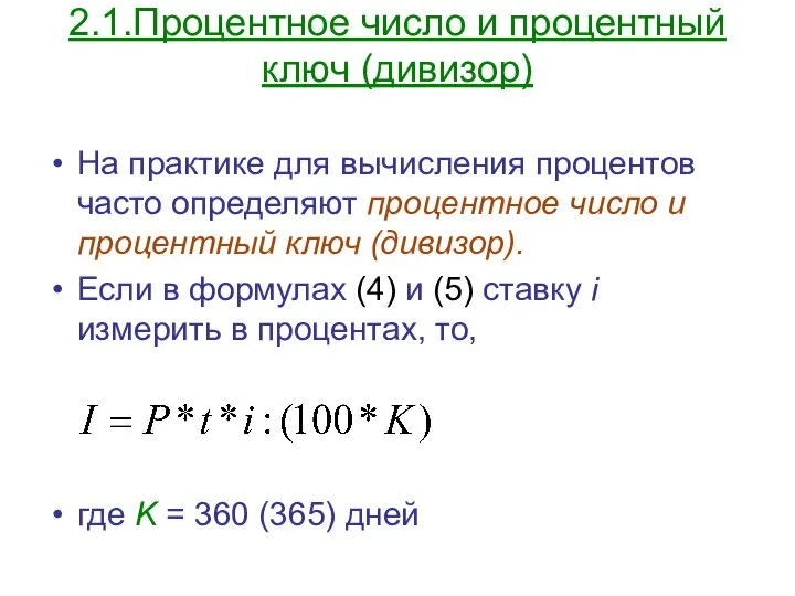 2.1.Процентное число и процентный ключ (дивизор) На практике для вычисления процентов