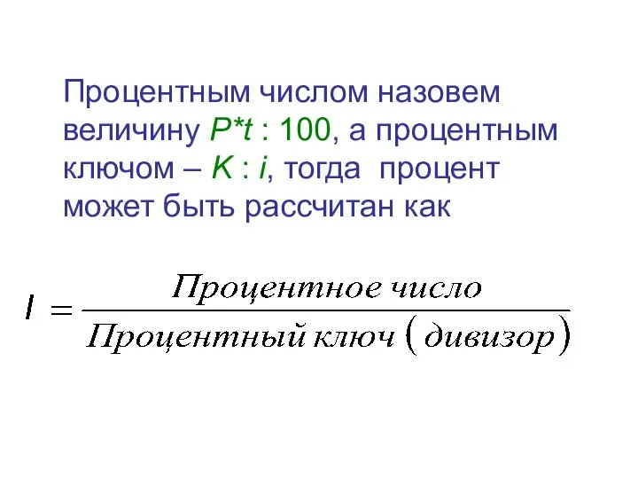 Процентным числом назовем величину P*t : 100, а процентным ключом –