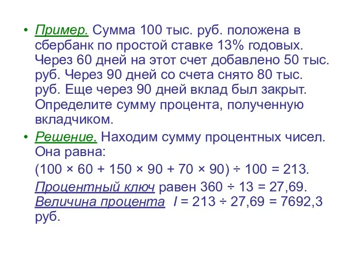 Пример. Сумма 100 тыс. руб. положена в сбербанк по простой ставке