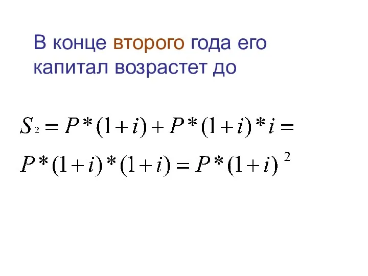 В конце второго года его капитал возрастет до