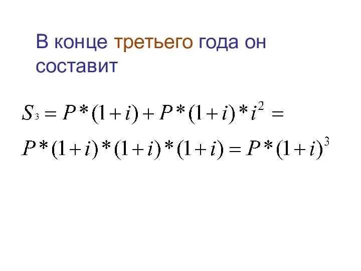 В конце третьего года он составит