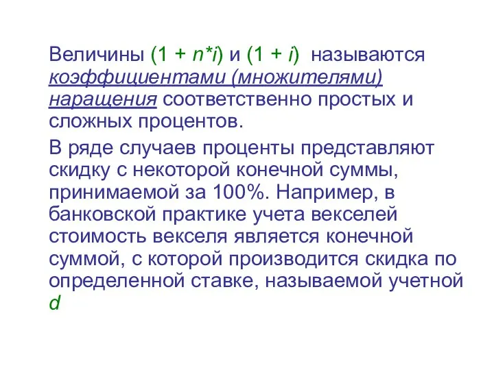 Величины (1 + n*i) и (1 + i) называются коэффициентами (множителями)