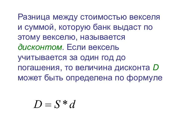 Разница между стоимостью векселя и суммой, которую банк выдаст по этому