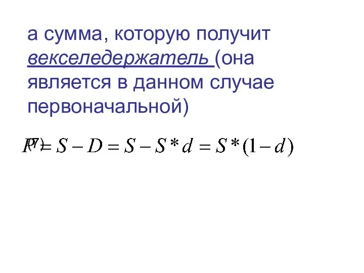 а сумма, которую получит векселедержатель (она является в данном случае первоначальной) (7)