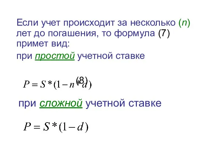 Если учет происходит за несколько (n) лет до погашения, то формула