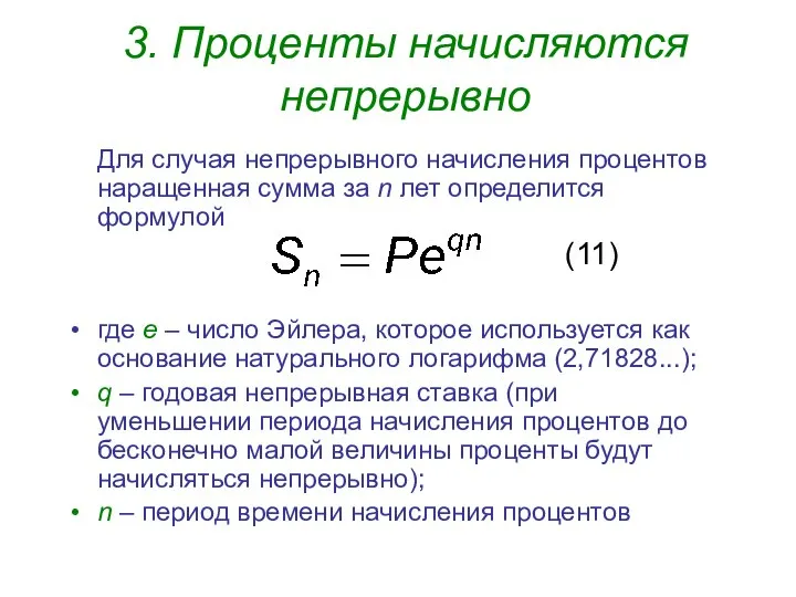 3. Проценты начисляются непрерывно Для случая непрерывного начисления процентов наращенная сумма