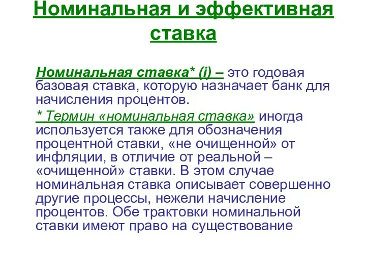 Номинальная и эффективная ставка Номинальная ставка* (i) – это годовая базовая