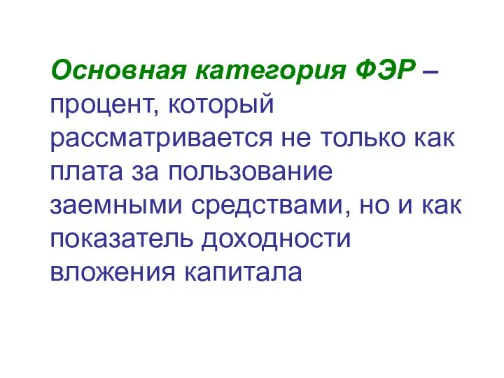 Основная категория ФЭР – процент, который рассматривается не только как плата