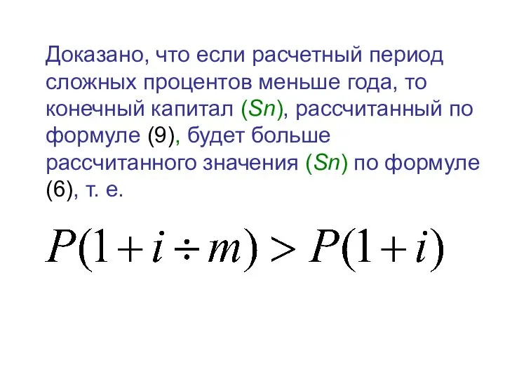 Доказано, что если расчетный период сложных процентов меньше года, то конечный