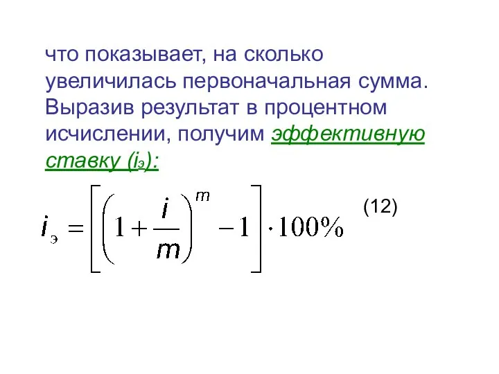 что показывает, на сколько увеличилась первоначальная сумма. Выразив результат в процентном