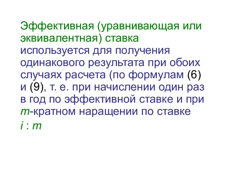 Эффективная (уравнивающая или эквивалентная) ставка используется для получения одинакового результата при