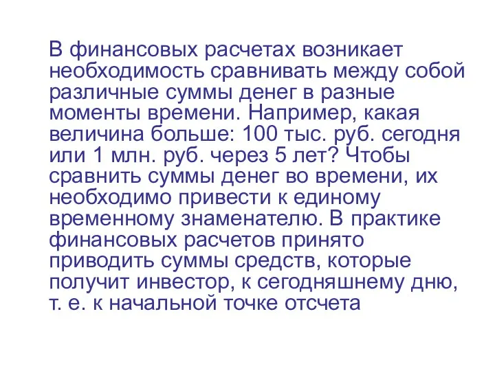 В финансовых расчетах возникает необходимость сравнивать между собой различные суммы денег