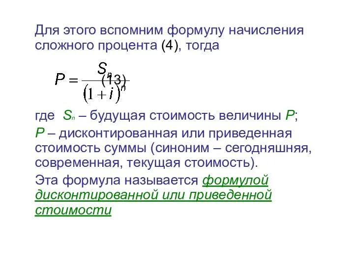 Для этого вспомним формулу начисления сложного процента (4), тогда (13) где