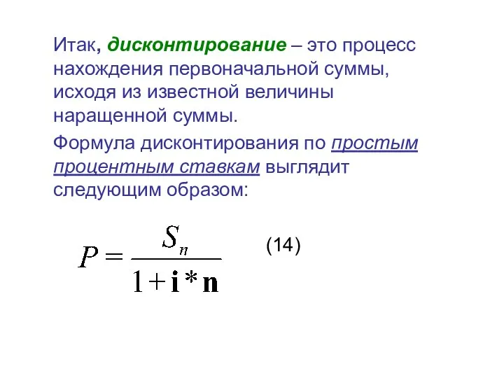 Итак, дисконтирование – это процесс нахождения первоначальной суммы, исходя из известной